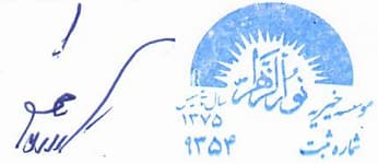 امضا و مهر مؤسسه